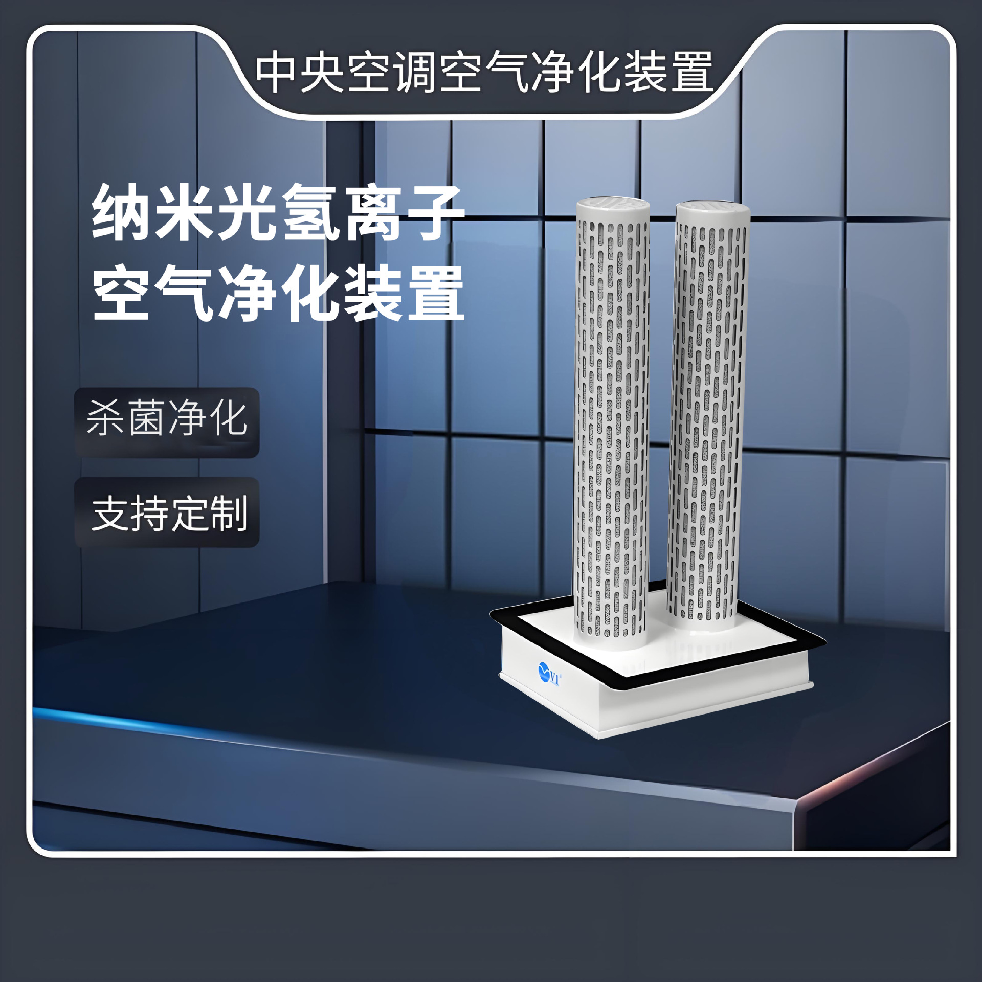 中央空调插入式纳米光氢离子空气净化装置 PHT风机管消毒净化装置