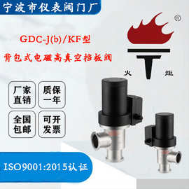 GDC-J(b)/KF 电磁挡板阀  电磁高真空挡板阀  背包式挡板阀