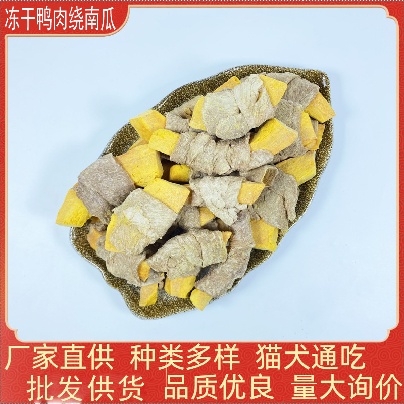 Freeze-Dried Duck Meat Wrapped Around Pumpkin Cat Snacks Cat Food Wholesale Whole Box Pet Freeze-Dried Fruit and Vegetable Dog Snacks Dog Food Puppies
