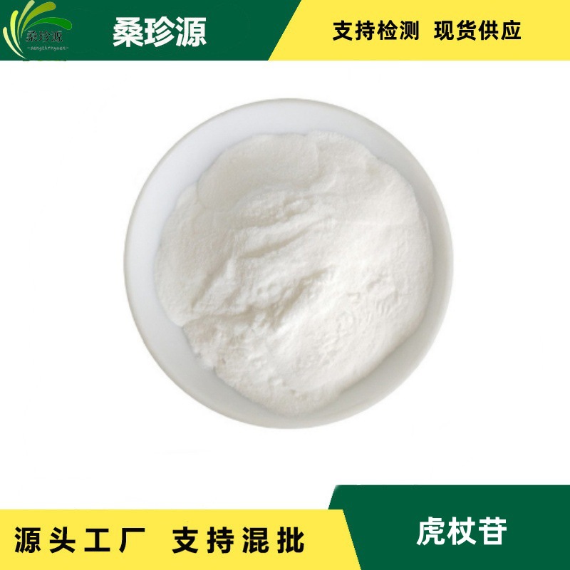 现货直销虎杖苷 含量98%虎杖甙 虎杖原料萃取 CAS.:65914-17-2