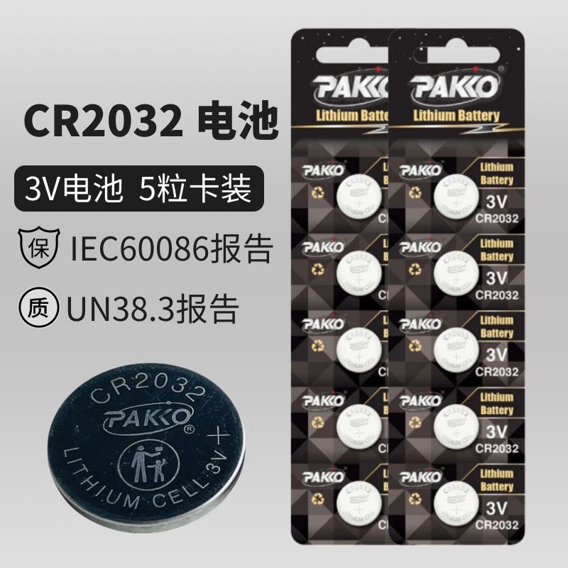 厂家直供汽车遥控器用CR2032卡装电池高容量1粒5粒装出货带MSDS