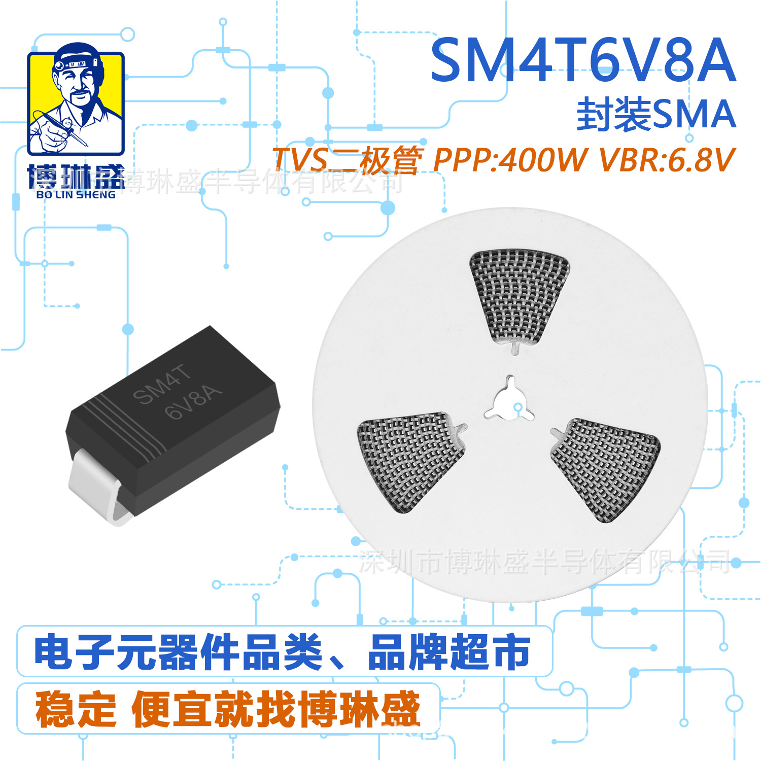 博琳盛 SMA SM4T6V8A 贴片TVS二极管 BOM表配单一站式服务到底