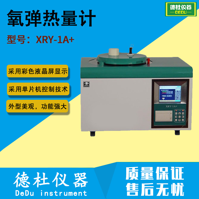 供应XRY-1A+ 氧弹热量计