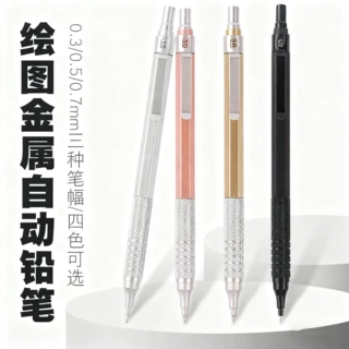 金属自动铅笔绘图绘画专用0.50.7mm低重心重手感专业自动笔不断芯