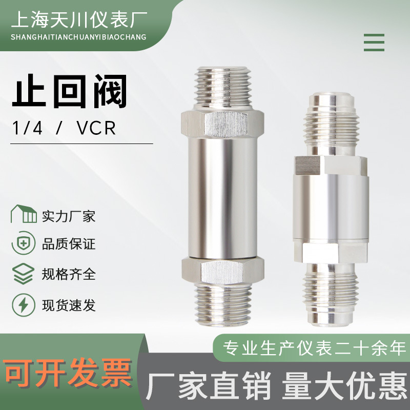 上海天川VCR1/4止回阀单向阀气体防回流止逆阀1/4回火防止器气体