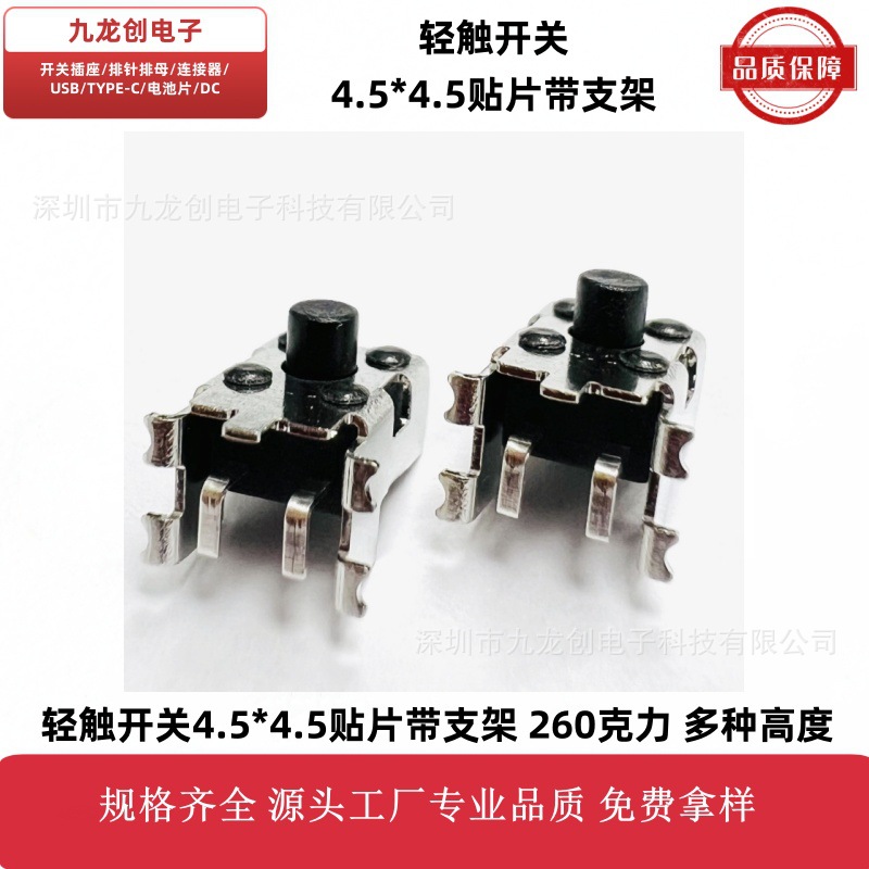 轻触开关4.5*4.5侧贴四脚贴片带支架侧按体温枪开关260克力