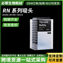 叠装 RN 移液器吸头透明灭菌普通_低吸附 96支_层 实验室移液耗材
