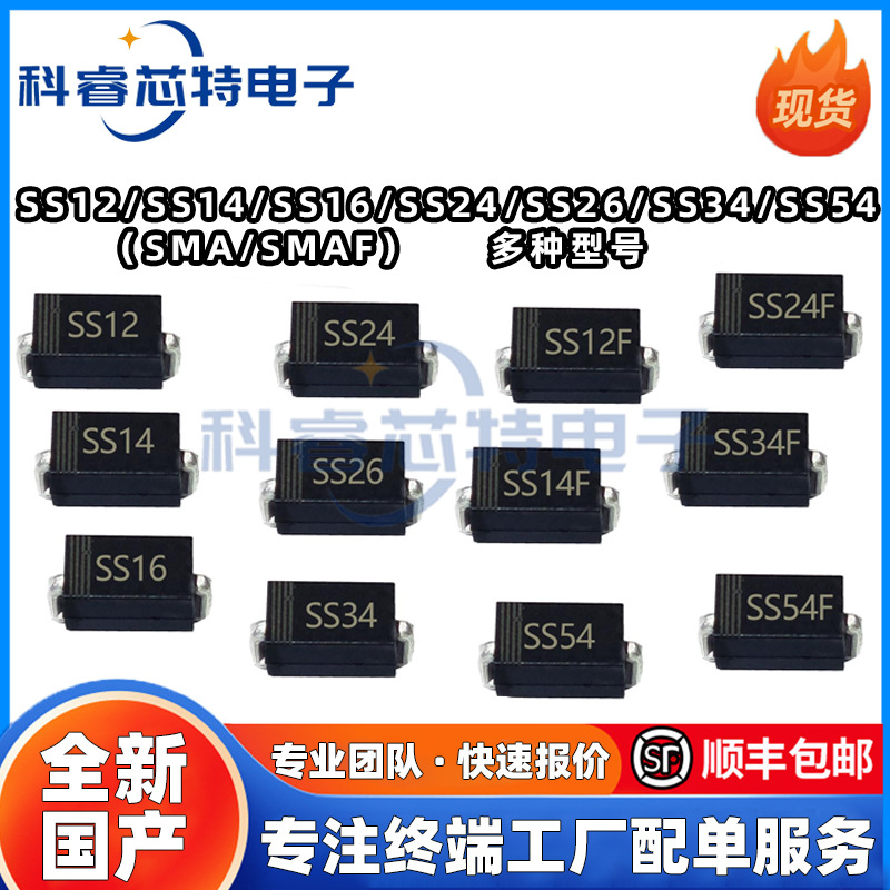 贴片肖特基二极管SS14/12/16/24/26/SS34/36/54/510 SMA SMB SMC
