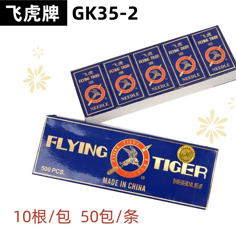飞虎牌台式GK35-2封包机针80800C*230/250GK35缝包机针缝纫机配件
