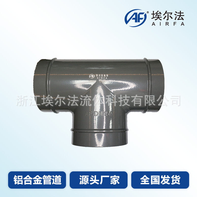 铝合金材质压缩空气管道压缩机螺杆机空气等径异径三通DN20-DN273