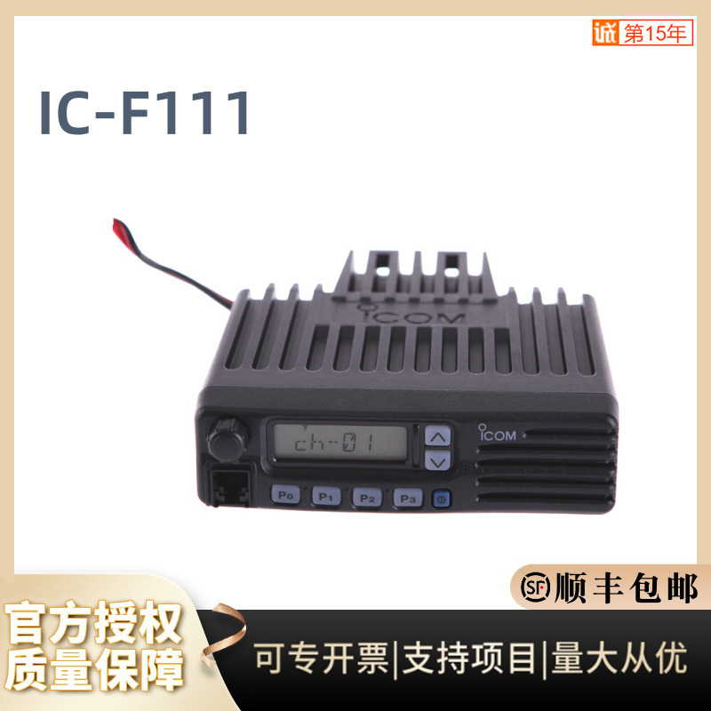 艾可慕IC-F111大功率车载台 50W VHF甚高频 物流自驾游车队等