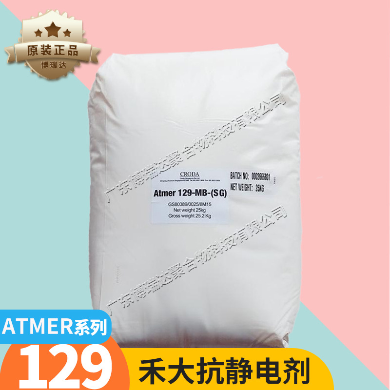进口禾大抗静电剂Atmer 129 163聚烯烃pp薄膜pvc制品抗静电剂129