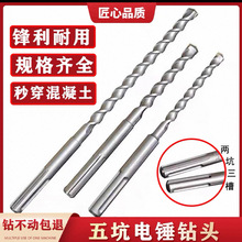 圆柄五坑冲击钻头电锤钻头SDS-MAX加长过墙混凝土钻头植筋打石头