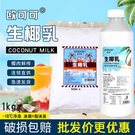 欧可可生椰乳生打椰同款1kg椰子水冷冻椰浆奶汁奶茶店用原材料