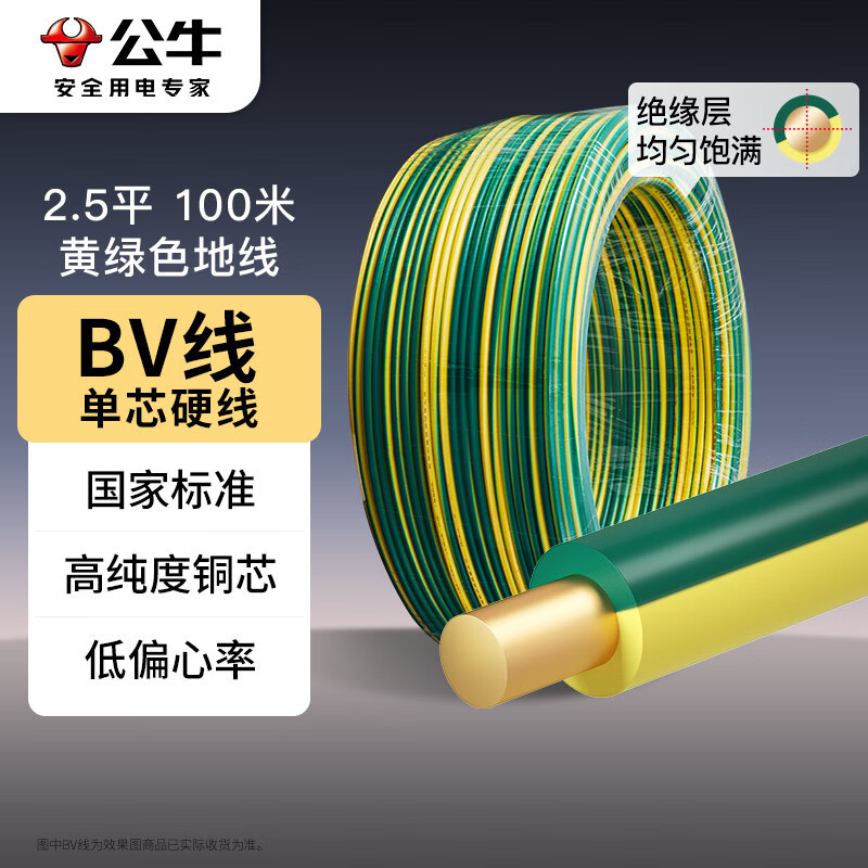 公牛电线电缆BV单芯单股硬线纯铜芯国标铜线黄绿色2.5平（100米）