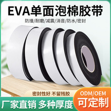 强力eva海绵胶带单面加厚白色泡棉泡沫汽车门防震缓冲防撞隔音条