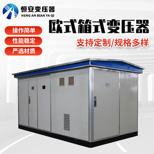 Heng'An Box Transformer 250Kva Price European Box Transformer Quotation Box Substation Box Transformer