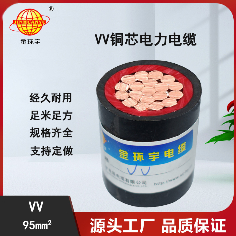 深圳金环宇电线电缆 VV1*95电缆,单芯电缆,铜芯线 电力电缆