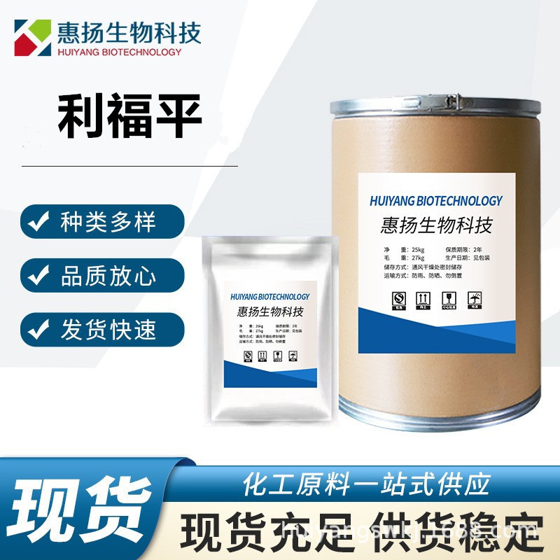 利福平 现货批发 高含量原料99% 利福平 CAS号:13292-46-1