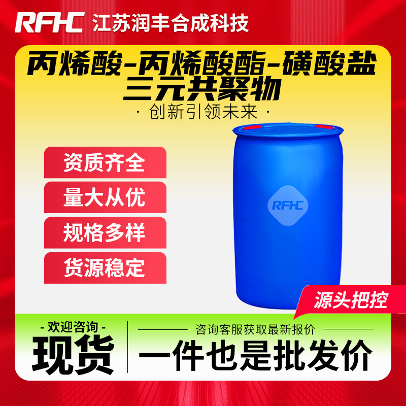 丙烯酸-丙烯酸酯-磺酸盐三元共聚物 缓蚀阻垢剂 多种规格 可试样