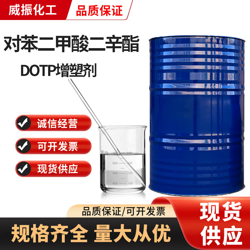 对苯二甲酸二辛酯DOTP工业级增塑剂塑料橡胶软化剂 DOTP