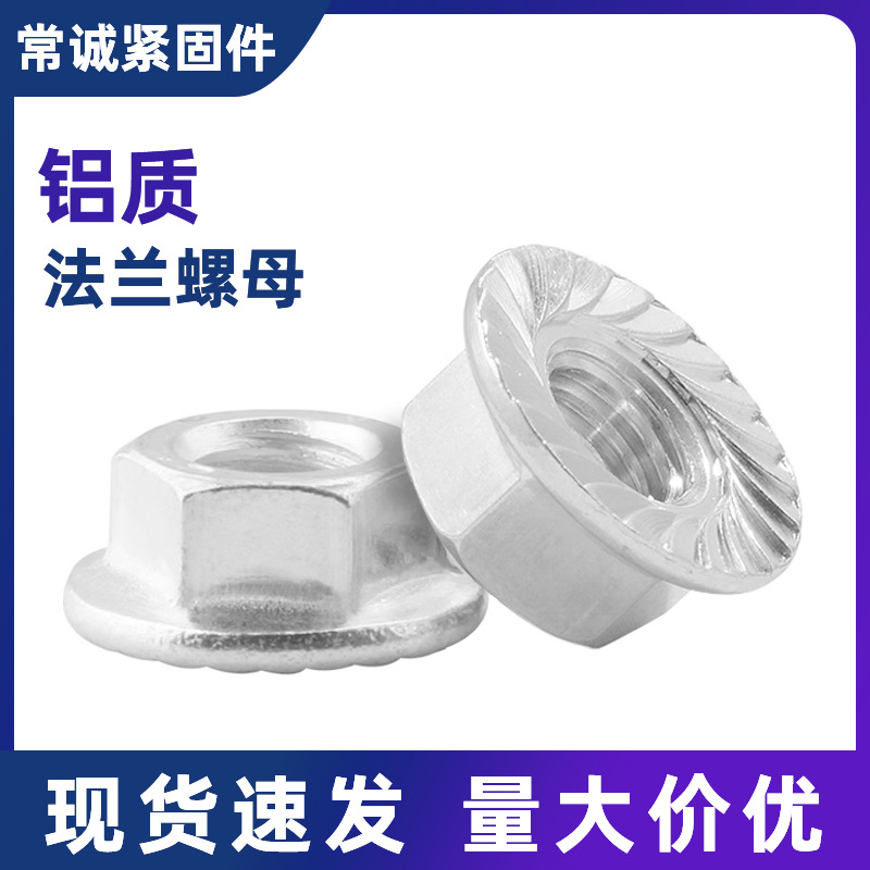 GB6177铝质六角法兰面螺母螺帽 带花齿螺母 带垫螺母 M6