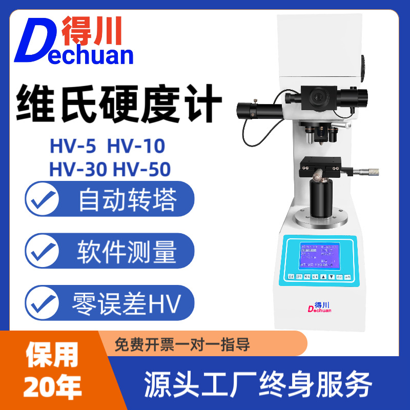 得川维氏硬度计HV-5103050自动数显渗碳镀层合金陶瓷硬度测试仪
