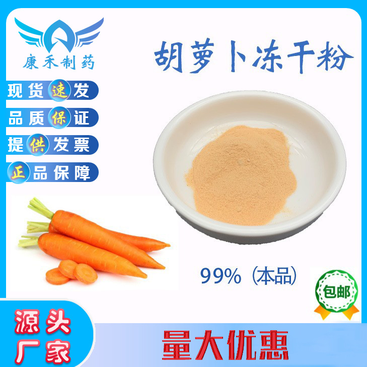 胡萝卜冻干粉 99% 胡萝卜提取物 果蔬粉 胡萝卜果粉  现货供应