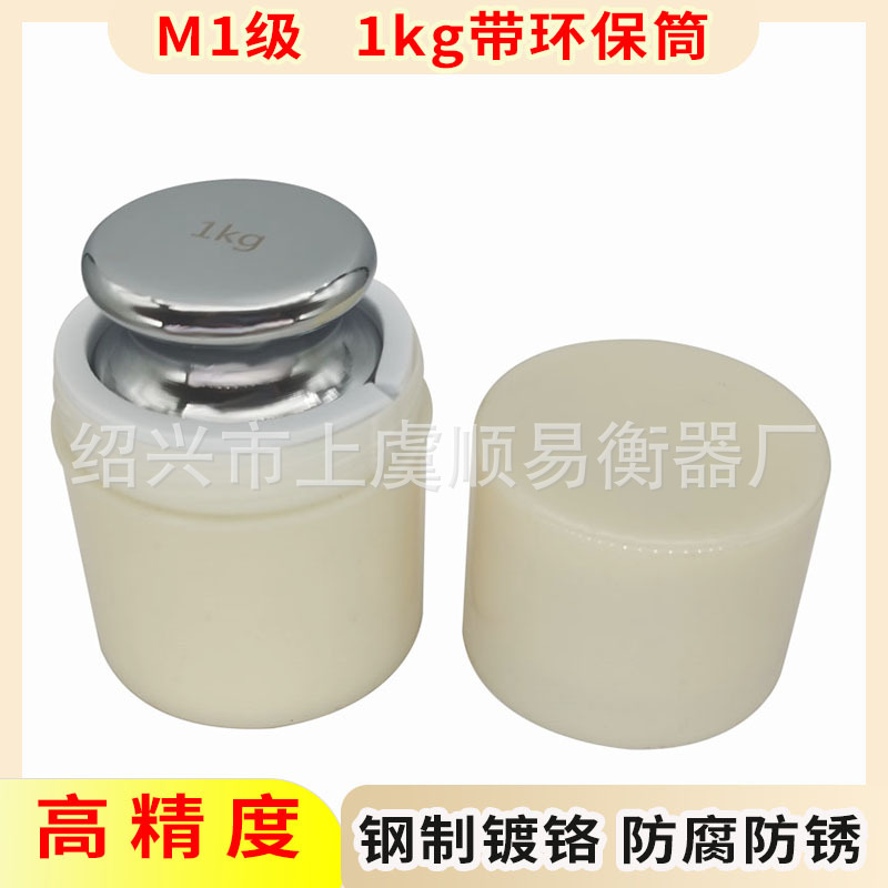 钢镀铬M1等级标准连体砝码 1kg校准电子秤天平砝码带环保筒1000g