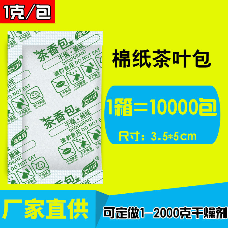 1克茶叶包小包干燥剂棉纸包装茶叶用去异味防潮防霉清香厂家