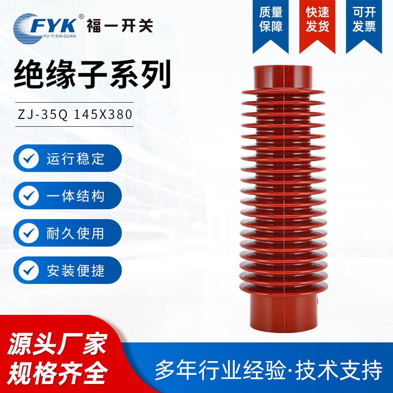 厂家供应高压支柱绝缘子 ZJ-35Q 35KV 户内高压绝缘子130*320-420