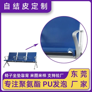 定制pu自结皮公共排椅坐垫靠背机场椅座垫配件聚氨酯高回弹发泡绵