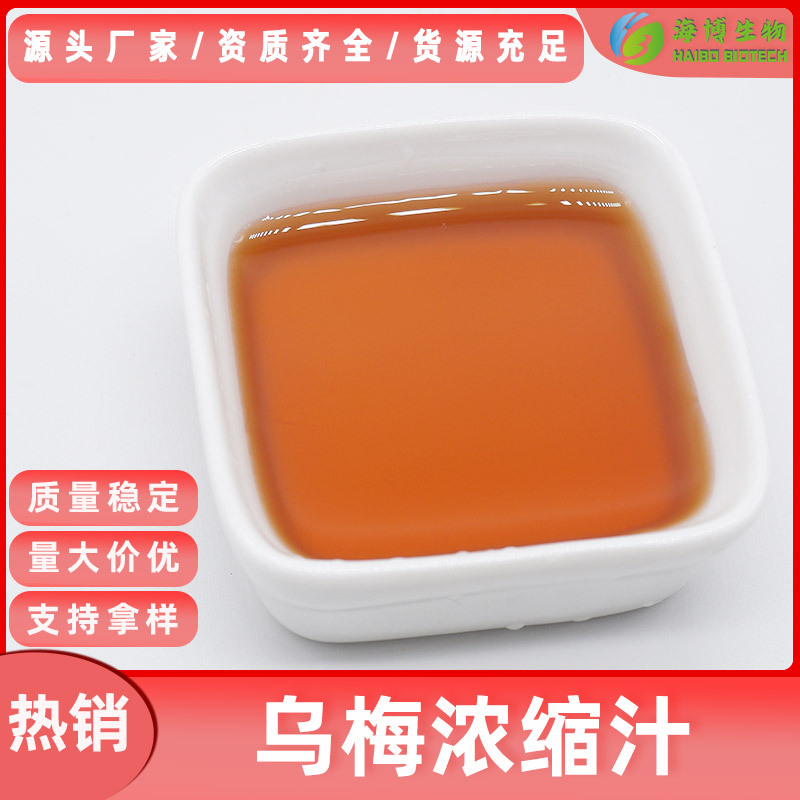 乌梅浓缩汁 6.5倍浓缩 海博供应 现货包邮 食品级原料 水溶性