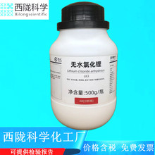西陇科学化工 无水氯化锂 AR500g/瓶分析纯化学试剂CAS:7447-41-8