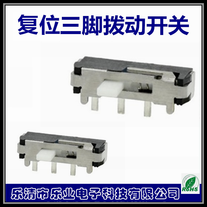 三脚滑动开关 两档复位拨动开关2档 3脚复位拨动开关 右复位