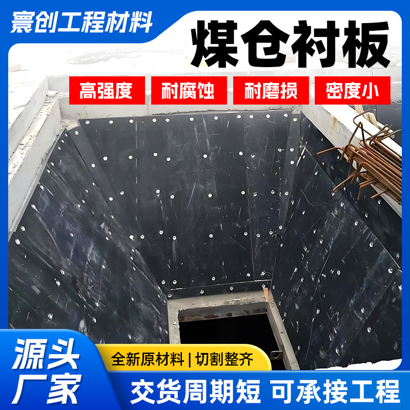 聚乙烯煤仓料仓衬板耐磨阻燃抗压高密度加厚upe板自润滑耐腐蚀