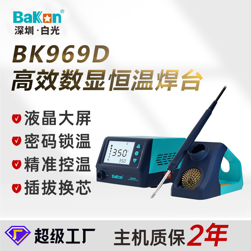白光BK969大屏数显无铅恒温焊台家用电烙铁工业电焊台