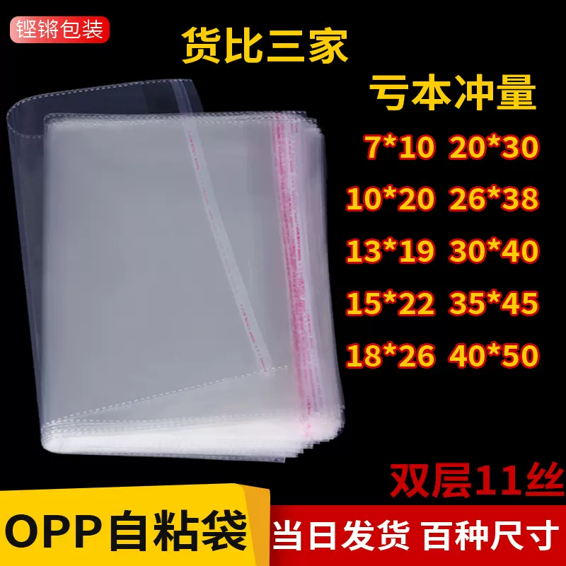 opp袋加厚服装饰品玩具包装自黏袋现货批发塑料透明opp自粘袋