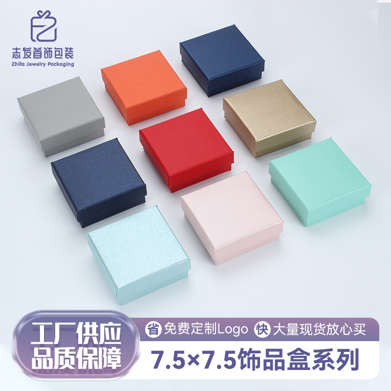 7.5*7.5饰品盒戒指盒对戒耳钉项链手镯首饰包装礼品盒包装纸盒