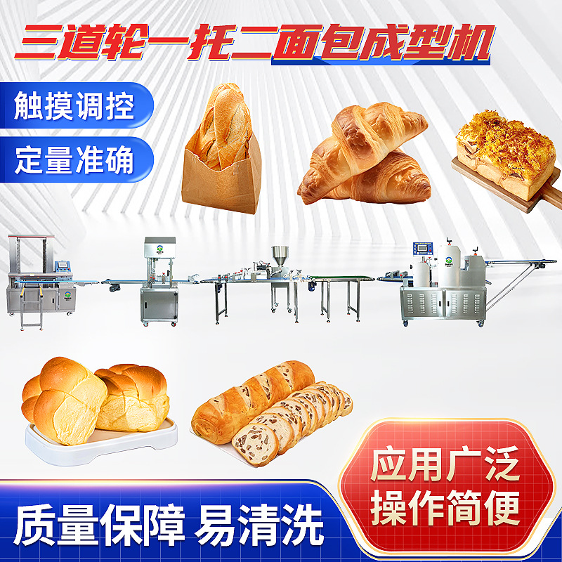 三道轮一托二面包成型机多功能中西面点加工设备擀面糕点成型机组