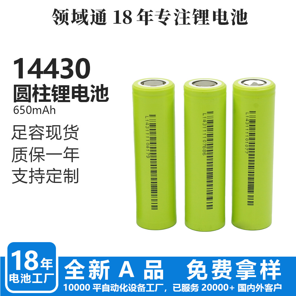 14430—650MAH锂电池3.7V大容量强光手电筒/电子秤通用/仪器通用