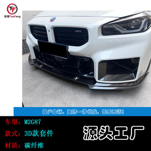 Suitable for the New Bmw M2 G87 Carbon Fiber Modified 3D Front Lip, Rear Lip, Side Skirt, Rear Wing and Wind Knife