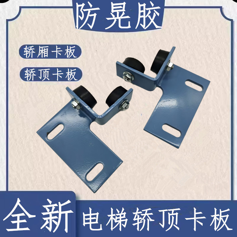电梯轿顶卡板轿厢卡板防晃装置固定架卡板 杭西奥 奥德普橡胶