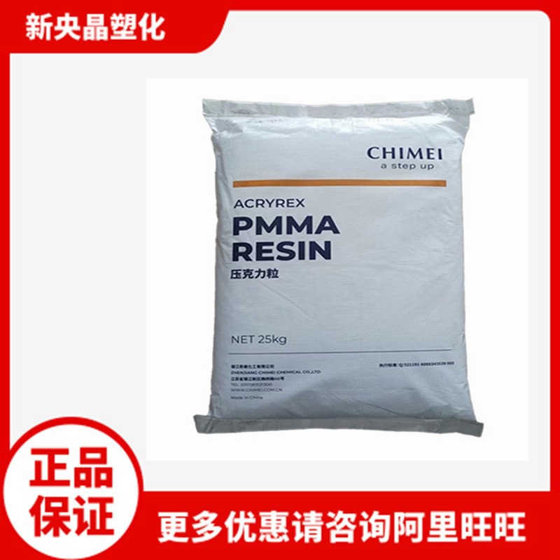 PMMA 镇江奇美 CM-207 亚克力 耐热高透明 挤出注塑级 灯具板材