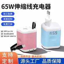 定制跨境多口充电器 适用苹果安卓氮化镓快充器 65W伸缩线充电器