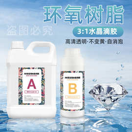 环氧树脂胶3比1滴胶高透明自消泡 水晶滴胶diy胶水耐黄变饰品ab胶