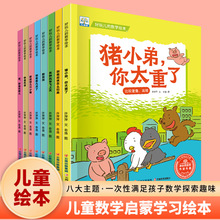 正版宝宝数学启蒙绘本全8册好玩的数学绘本幼儿园数学管理故事书