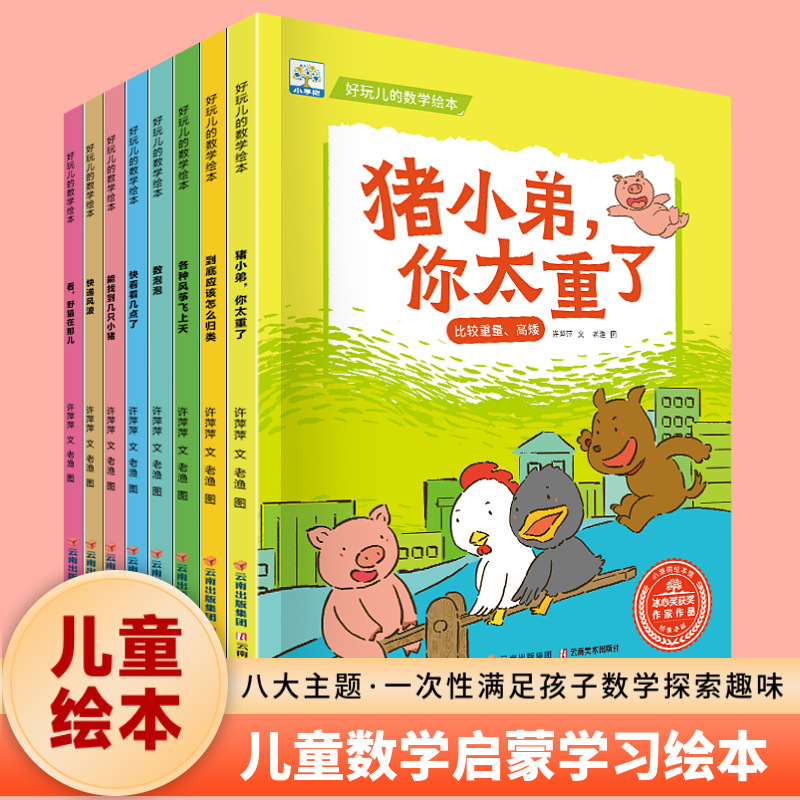 正版宝宝数学启蒙绘本全8册好玩的数学绘本幼儿园数学管理故事书