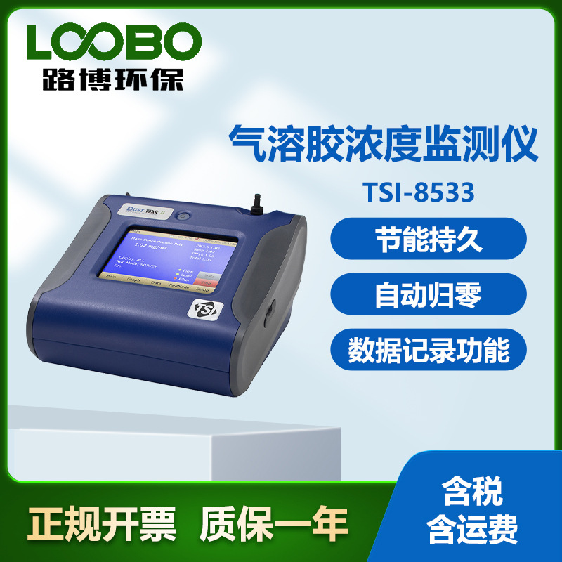 美国 TSI-8533气溶胶浓度监测仪 光散射激光光度计 粉尘检测仪