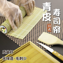 青皮寿司帘家用不沾米饭团工具紫菜包竹帘子制作卷帘摆盘模具